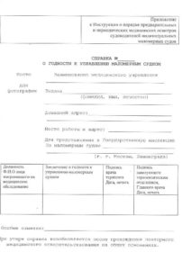 Справка для управления маломерными судами